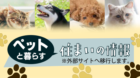 ペットと暮らす 住まいの情報